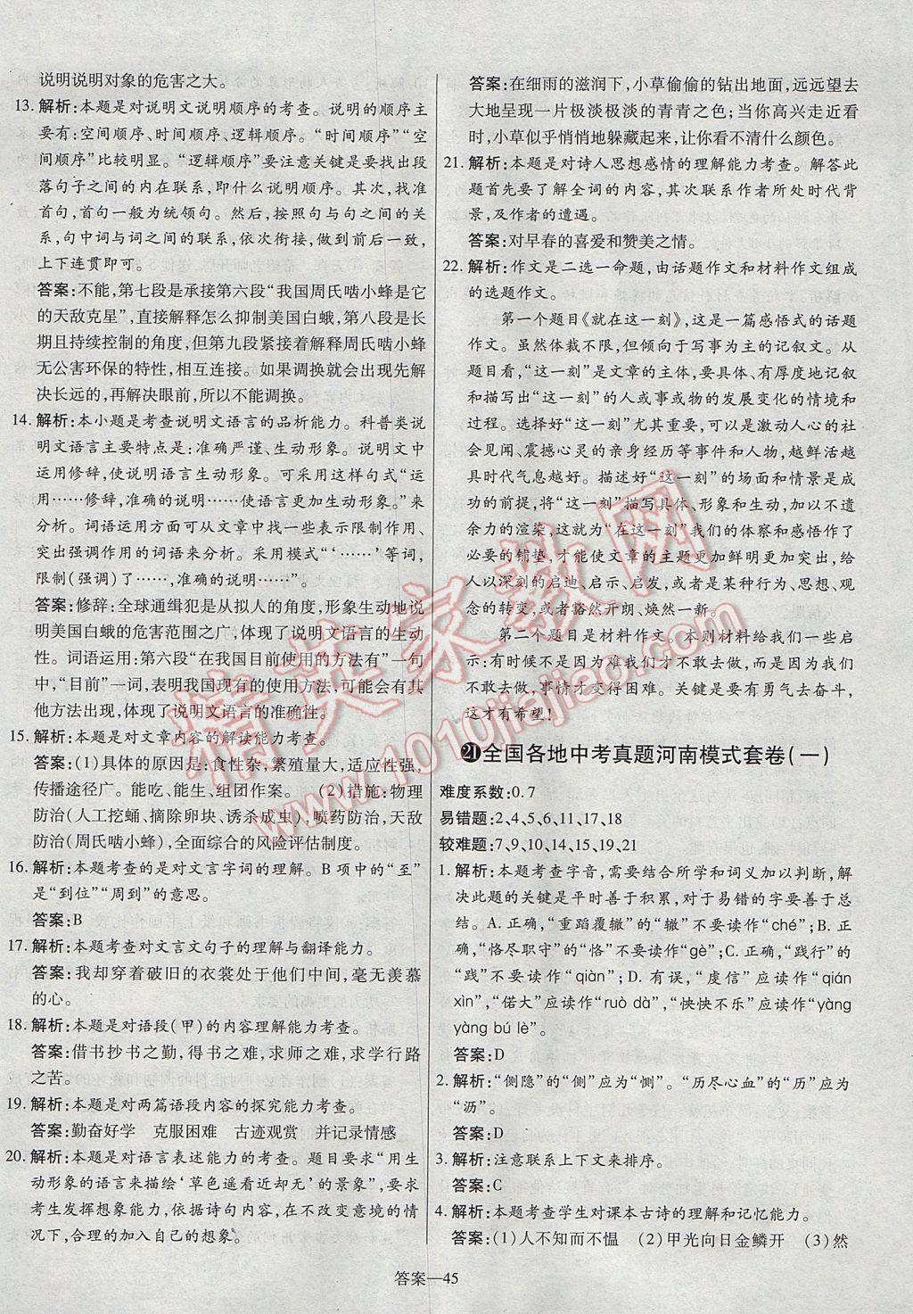 2017年命题研究河南中考真题汇编语文 参考答案第45页