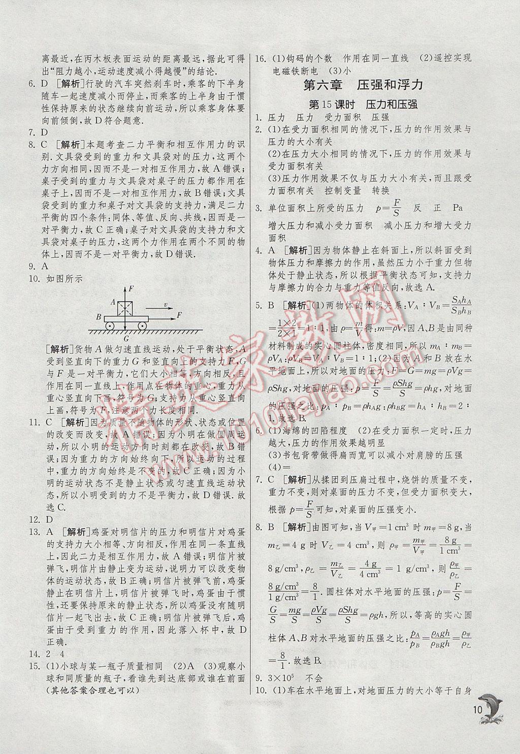 2017年实验班中考总复习物理苏科版 参考答案第10页