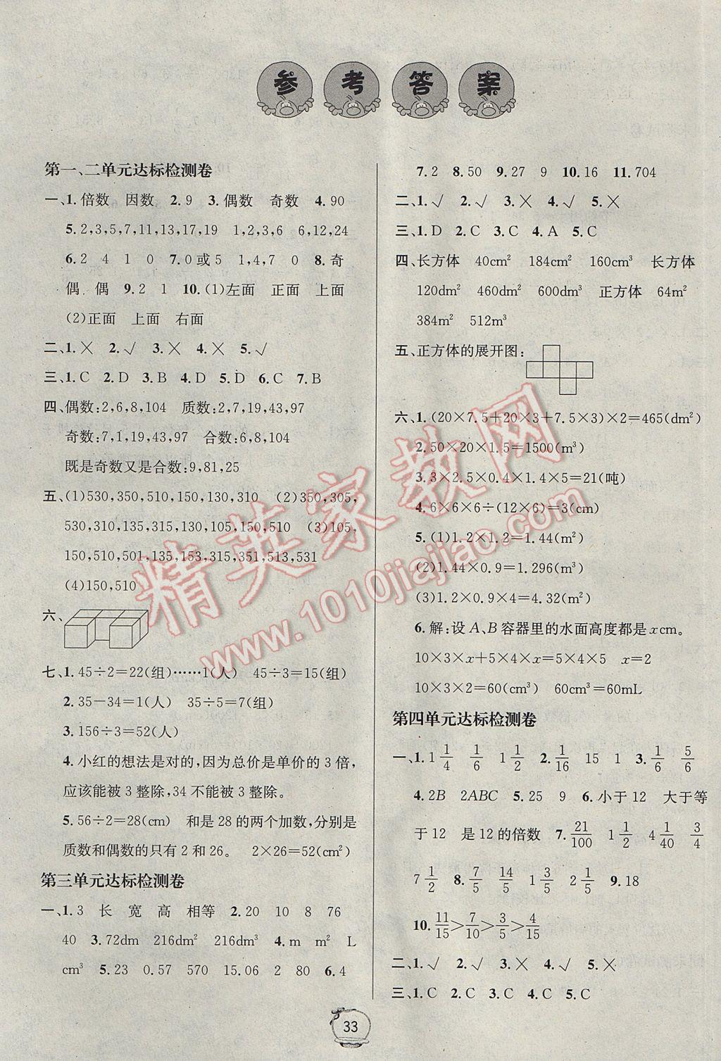 2017年名校秘题课时达标练与测五年级数学下册人教版 单元达标检测卷答案第1页