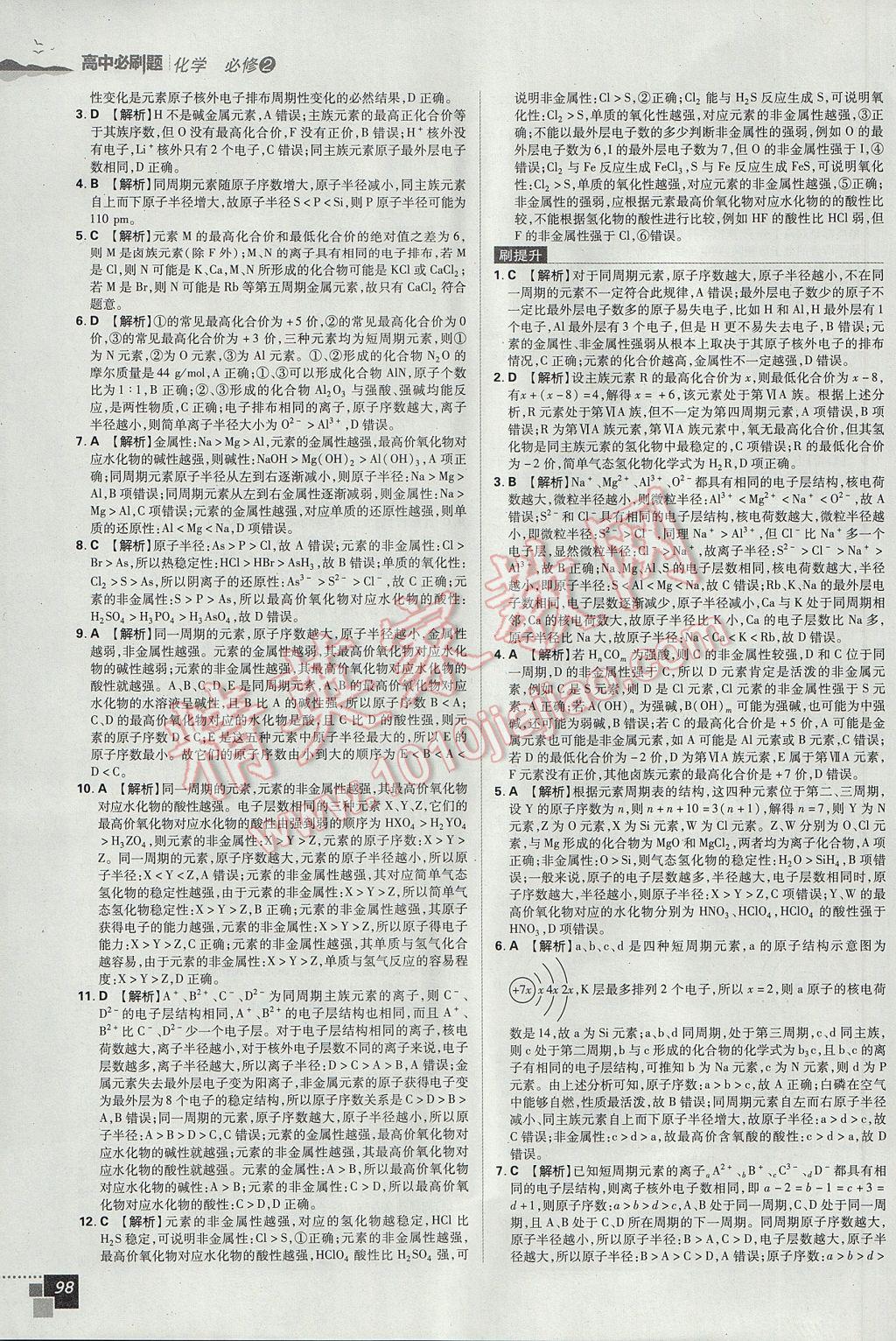 高中必刷題化學(xué)必修2人教版 參考答案第8頁