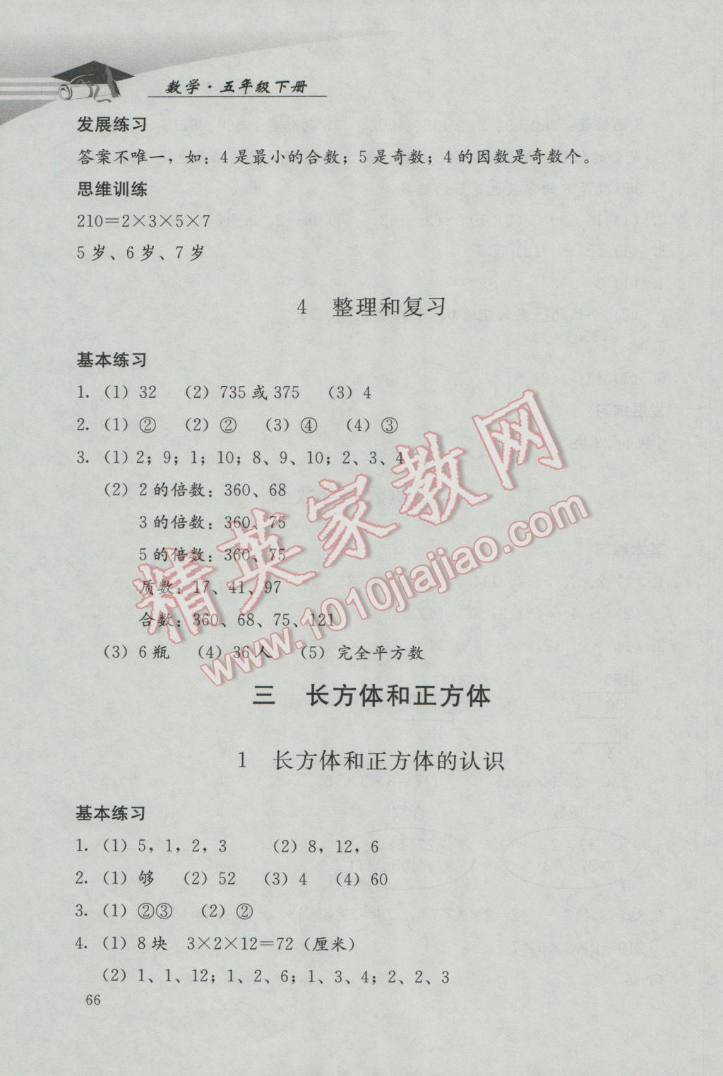 2017年學(xué)習(xí)探究診斷小學(xué)數(shù)學(xué)五年級(jí)下冊(cè)人教版 參考答案第3頁(yè)