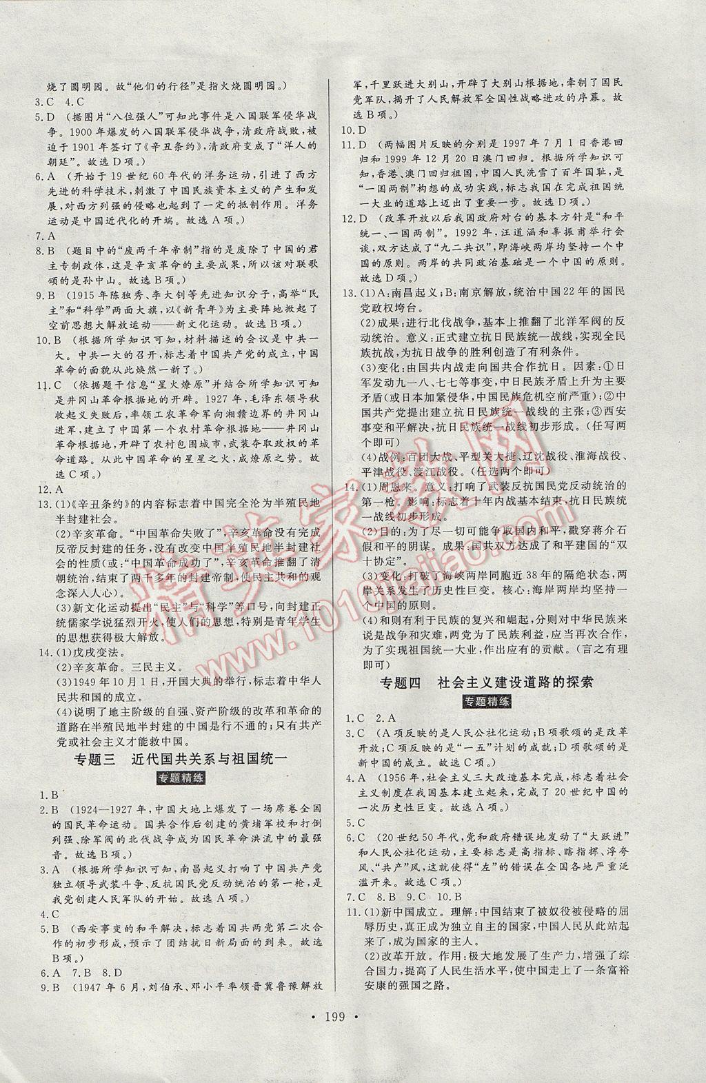 2017年人民東方書業(yè)云南省學(xué)業(yè)水平考試初中總復(fù)習風向標歷史 參考答案第17頁