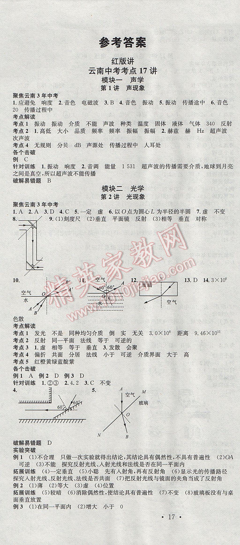 2017年云南火线100天中考滚动复习法物理 参考答案第1页