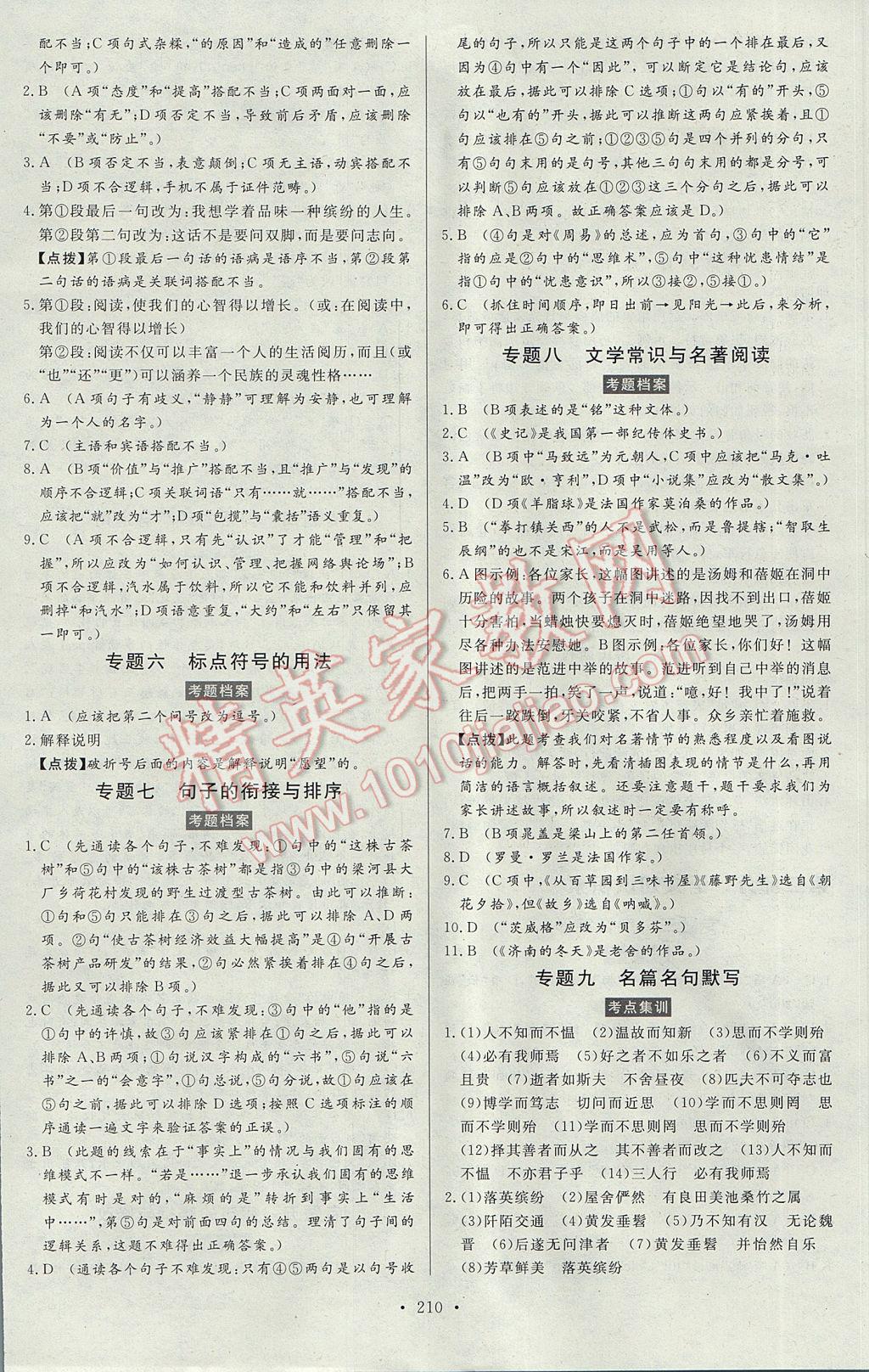 2017年人民東方書(shū)業(yè)云南省學(xué)業(yè)水平考試初中總復(fù)習(xí)風(fēng)向標(biāo)語(yǔ)文 參考答案第16頁(yè)