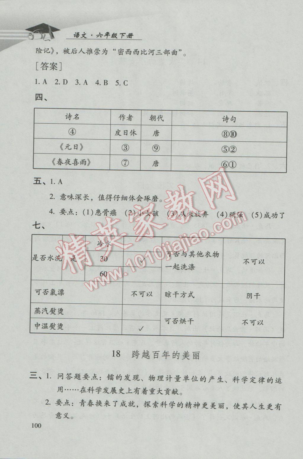 2017年学习探究诊断小学语文六年级下册人教版 参考答案第6页