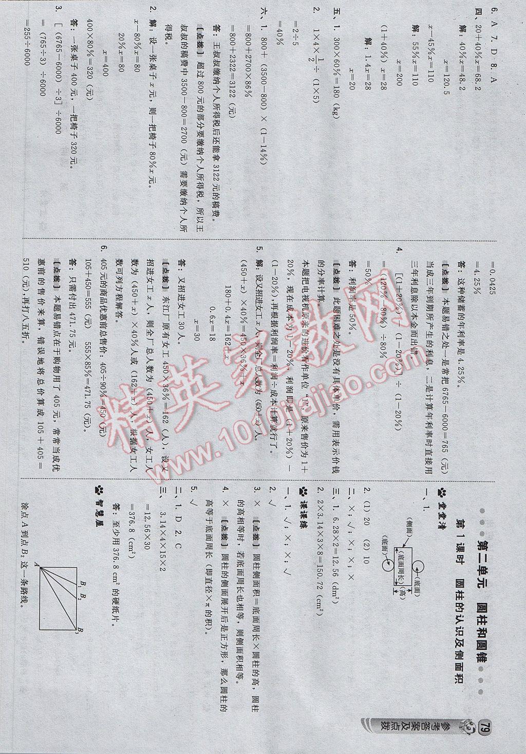 2017年綜合應(yīng)用創(chuàng)新題典中點(diǎn)六年級數(shù)學(xué)下冊西師大版 參考答案第5頁