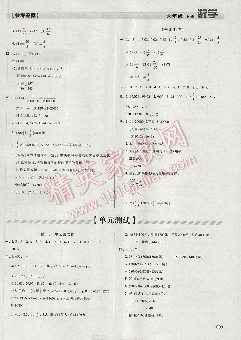 2017年學(xué)習(xí)質(zhì)量監(jiān)測(cè)六年級(jí)數(shù)學(xué)下冊(cè)人教版 參考答案第9頁(yè)