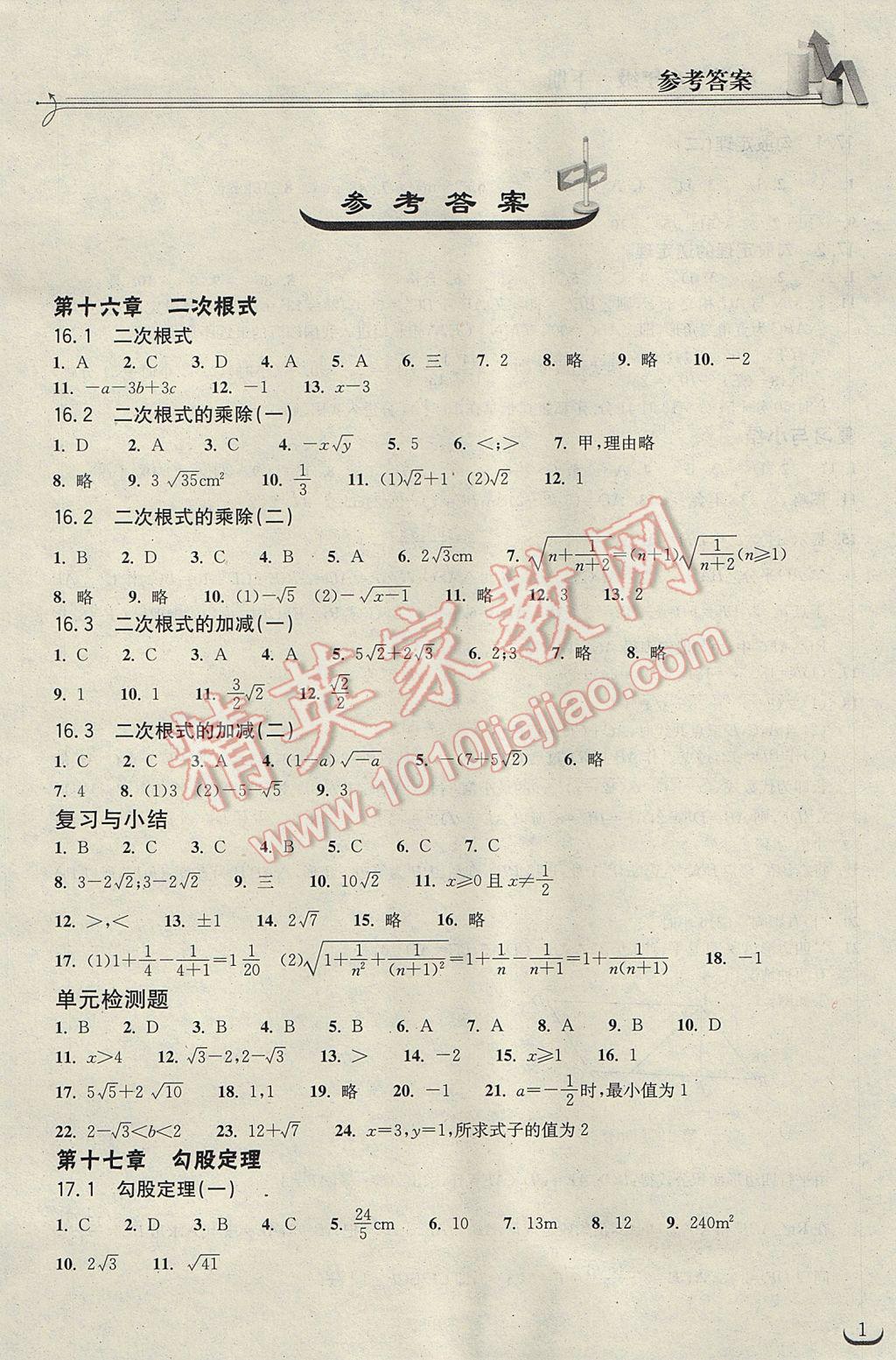 2017年長(zhǎng)江作業(yè)本同步練習(xí)冊(cè)八年級(jí)數(shù)學(xué)下冊(cè)人教版 參考答案第1頁(yè)