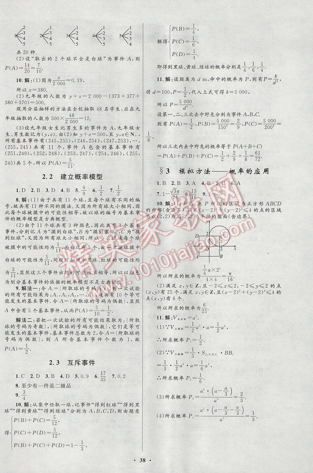 高中同步測控優(yōu)化設(shè)計數(shù)學必修3北師大版 參考答案第18頁