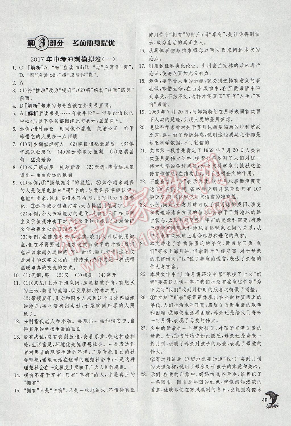 2017年实验班中考总复习语文人教版 参考答案第48页