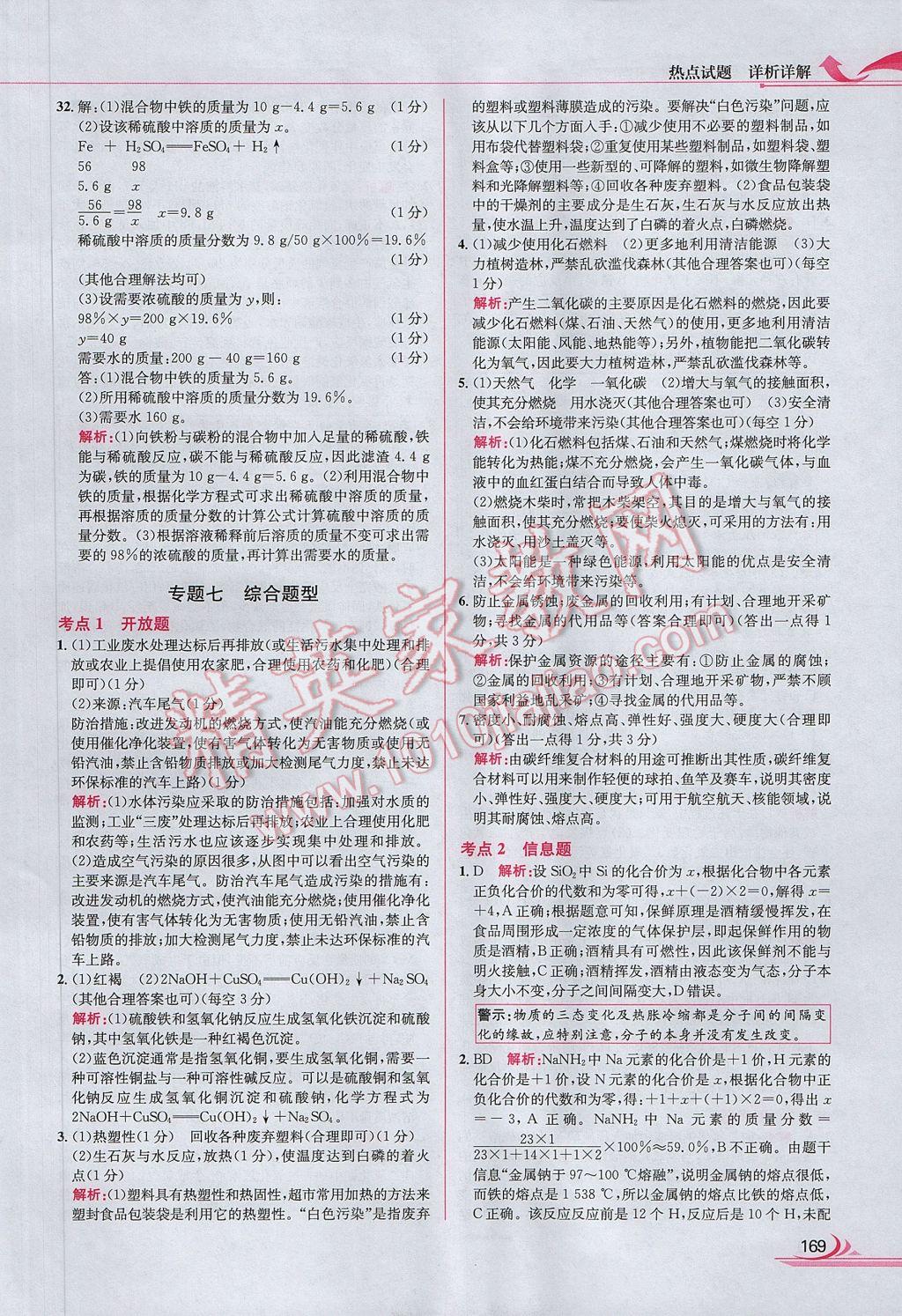 2017年中考熱點(diǎn)試題分類全解化學(xué) 參考答案第77頁