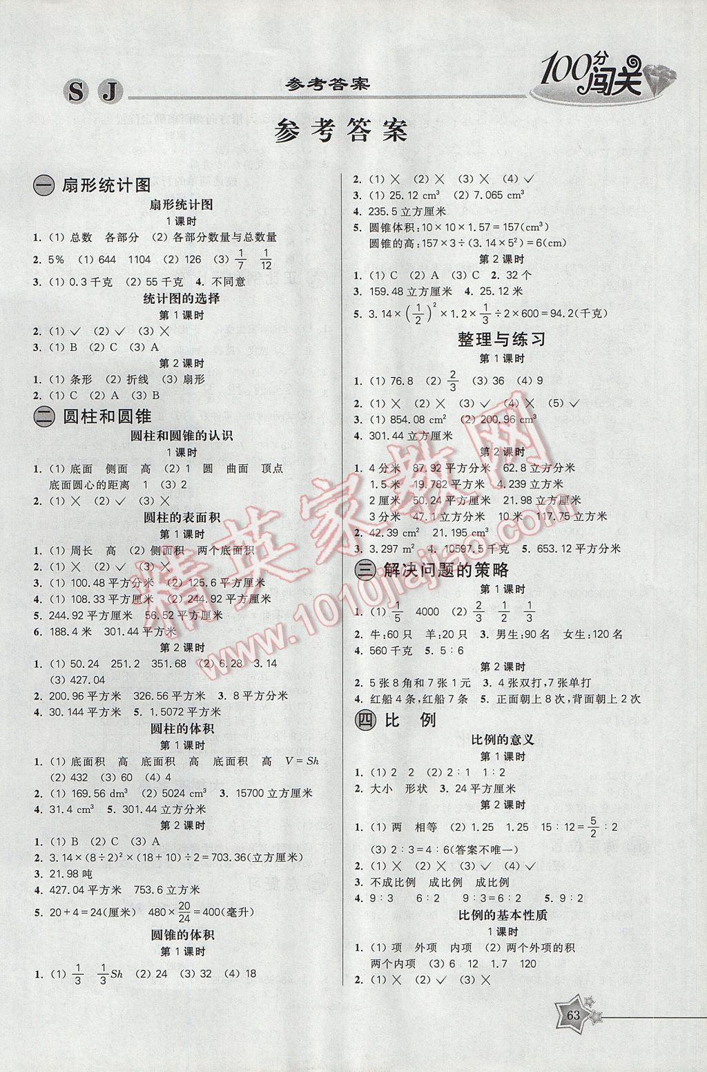 2017年100分闖關(guān)課時(shí)作業(yè)六年級(jí)數(shù)學(xué)下冊(cè)蘇教版 參考答案第3頁(yè)