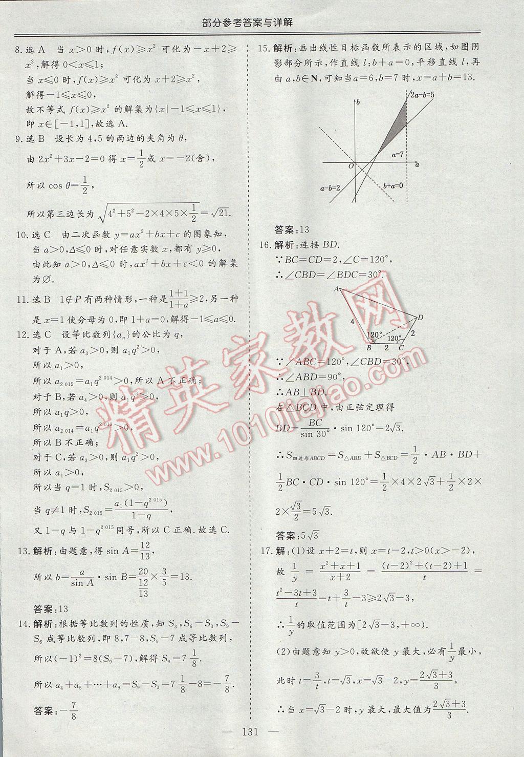 三維設計高中新課標同步課堂數(shù)學必修5人教A版 參考答案第37頁