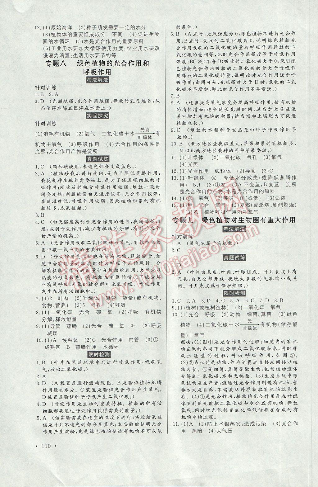 2017年人民東方書業(yè)云南省學(xué)業(yè)水平考試初中總復(fù)習(xí)風(fēng)向標(biāo)生物 參考答案第4頁