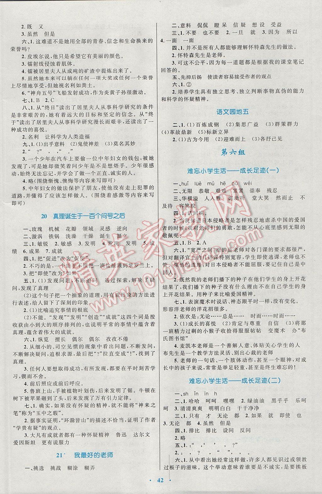 2017年新课标小学同步学习目标与检测六年级语文下册人教版 参考答案第6页