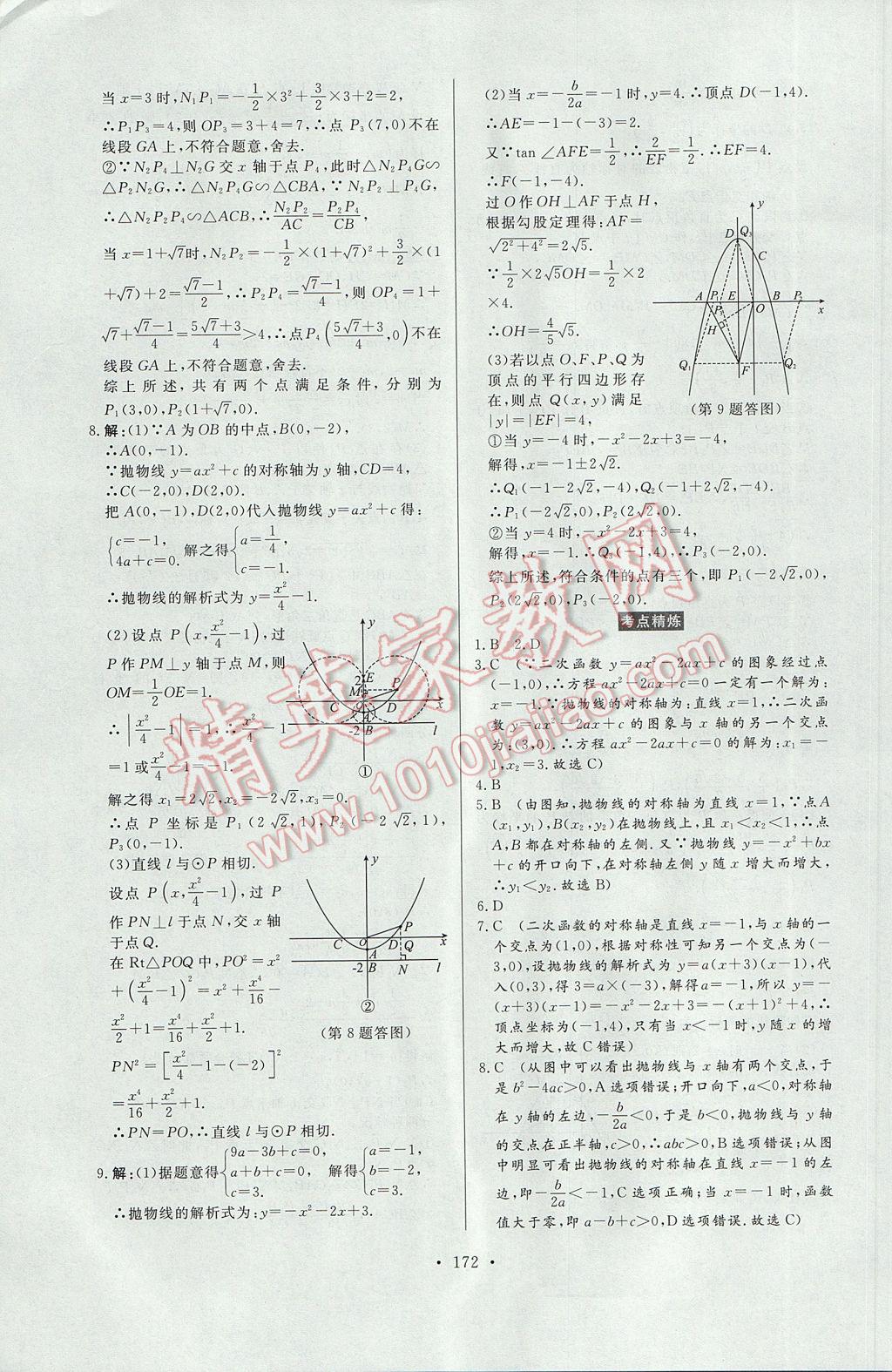 2017年云南省學(xué)業(yè)水平考試初中總復(fù)習(xí)風(fēng)向標(biāo)數(shù)學(xué) 參考答案第18頁(yè)