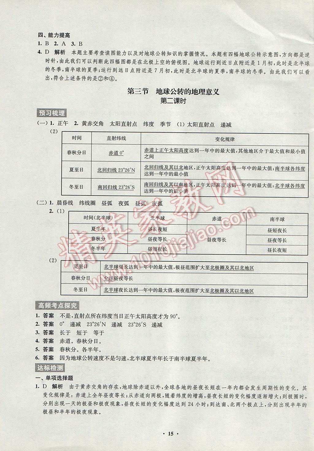 2016年鳳凰新學(xué)案高中地理必修1魯教版B版 參考答案第7頁(yè)