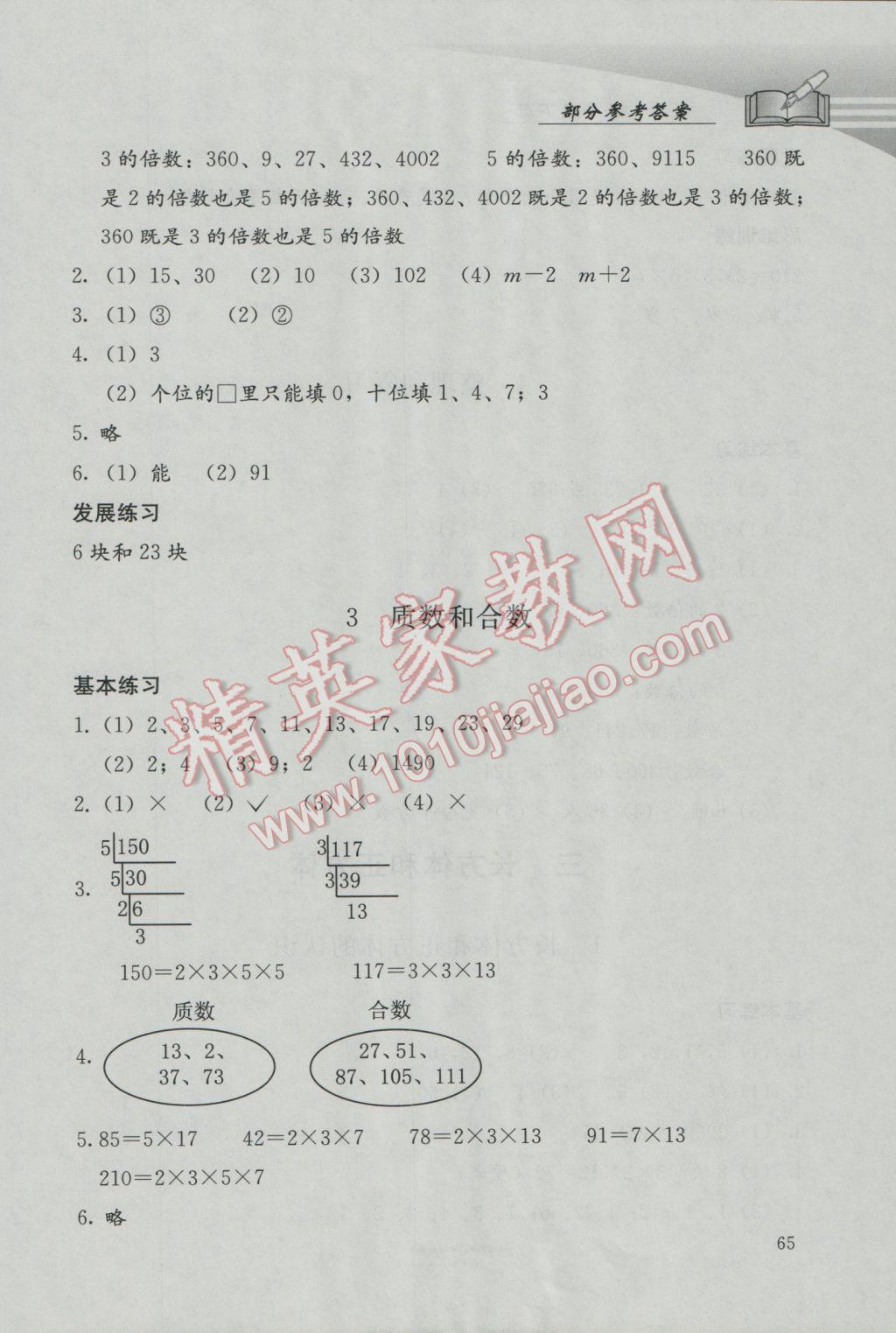 2017年學(xué)習(xí)探究診斷小學(xué)數(shù)學(xué)五年級下冊人教版 參考答案第2頁