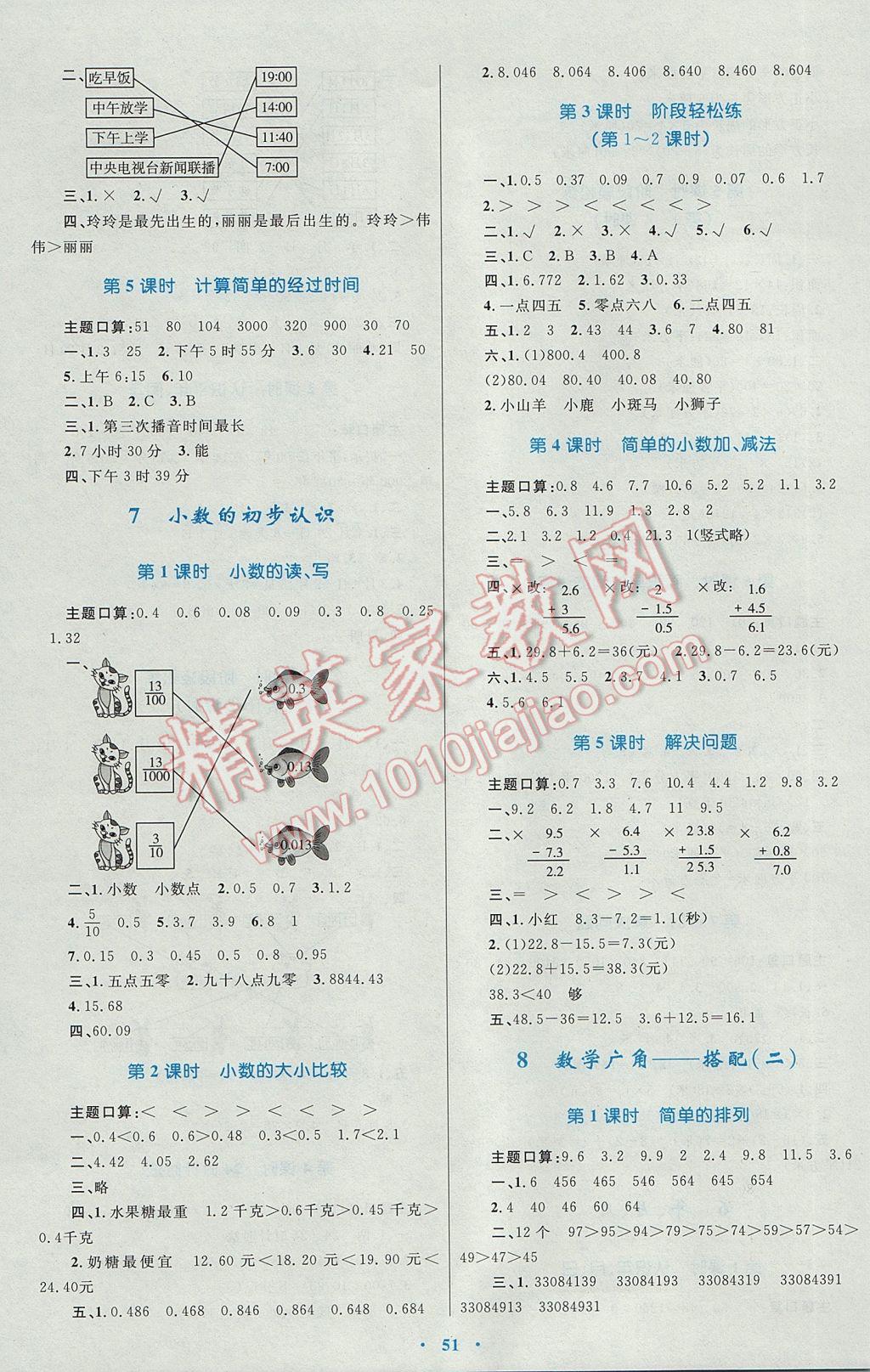 2017年小學(xué)同步學(xué)習(xí)目標(biāo)與檢測三年級(jí)數(shù)學(xué)下冊(cè)人教版 參考答案第7頁