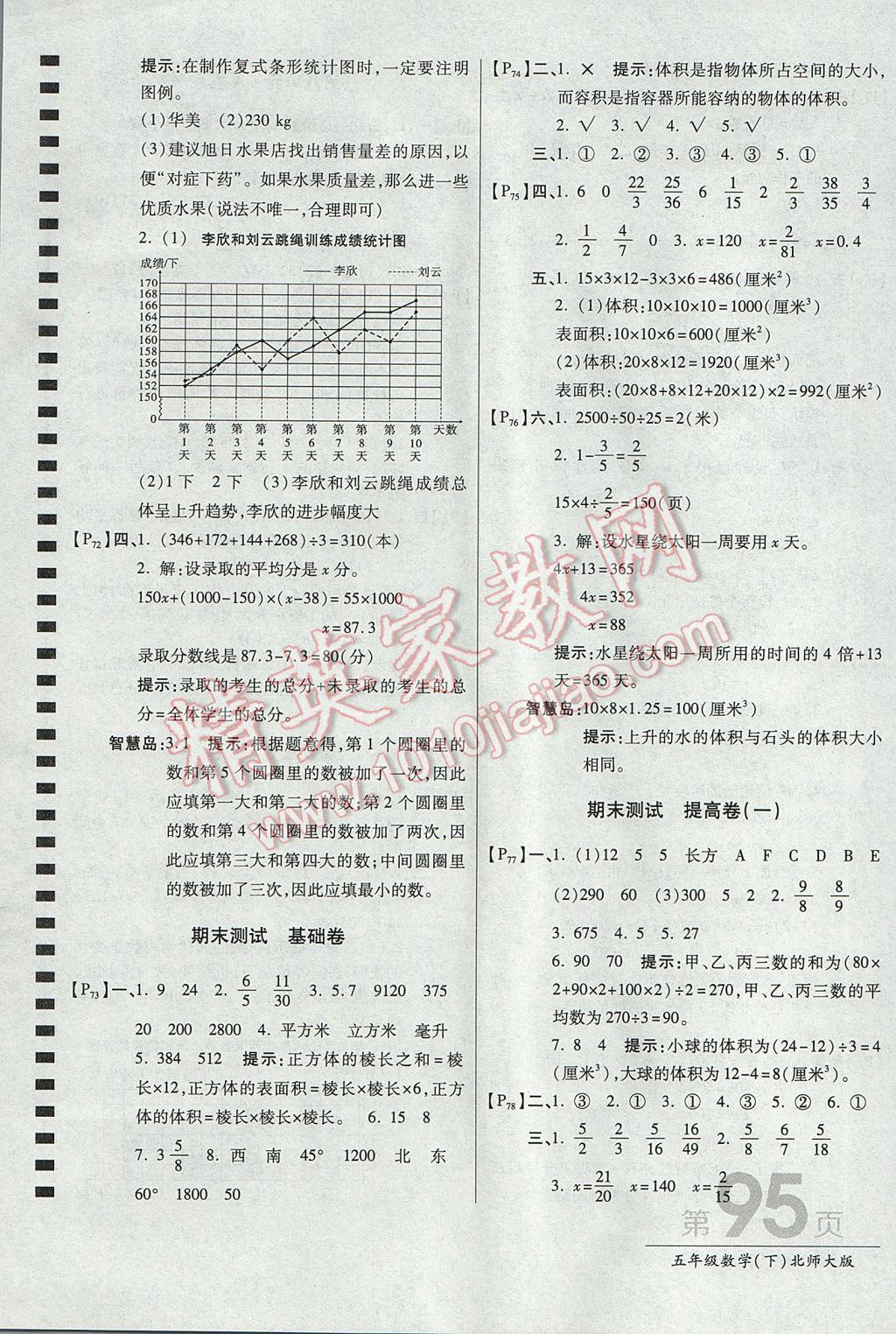 2017年最新AB卷五年级数学下册北师大版 参考答案第11页