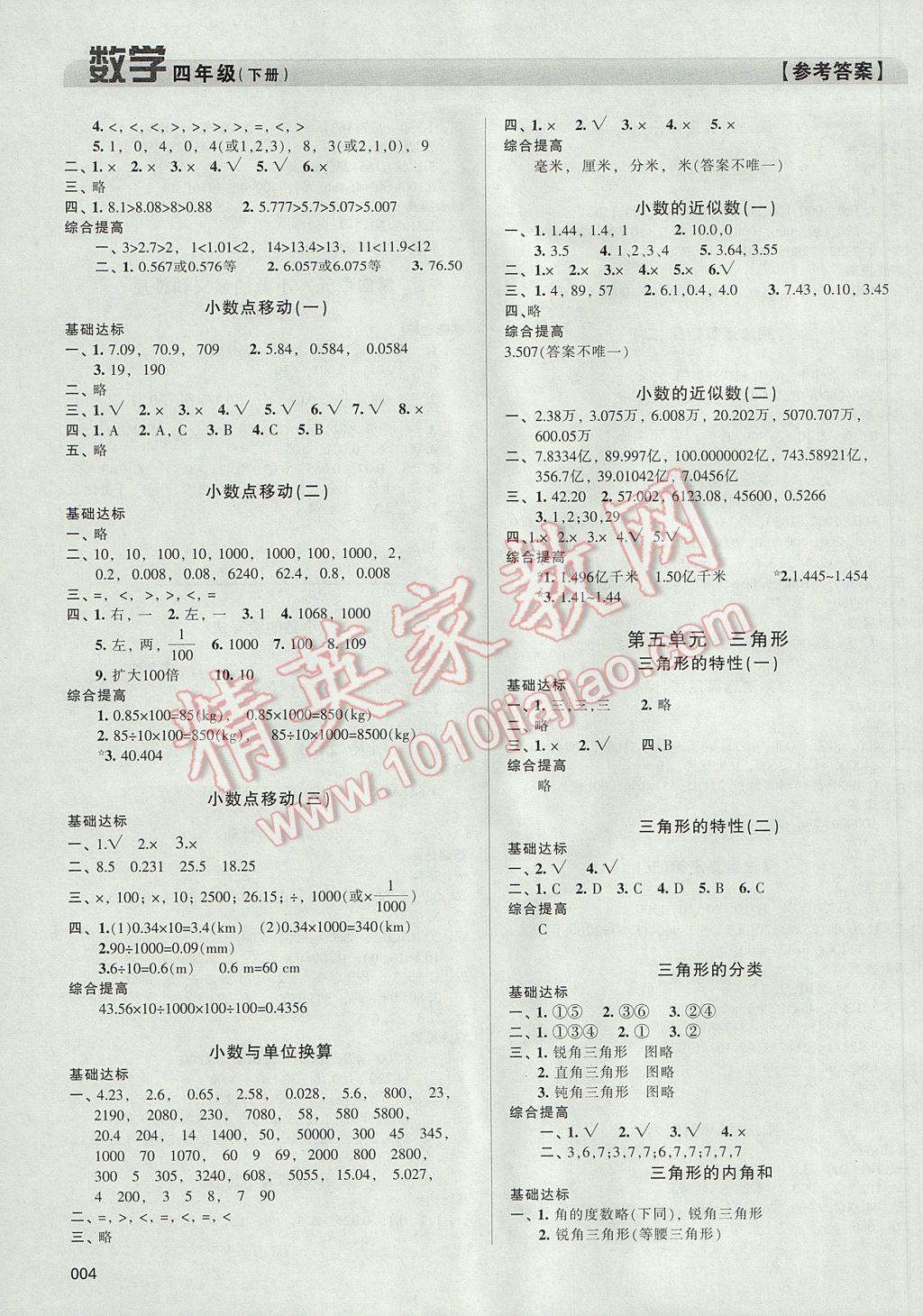 2017年學(xué)習(xí)質(zhì)量監(jiān)測四年級數(shù)學(xué)下冊人教版 參考答案第4頁