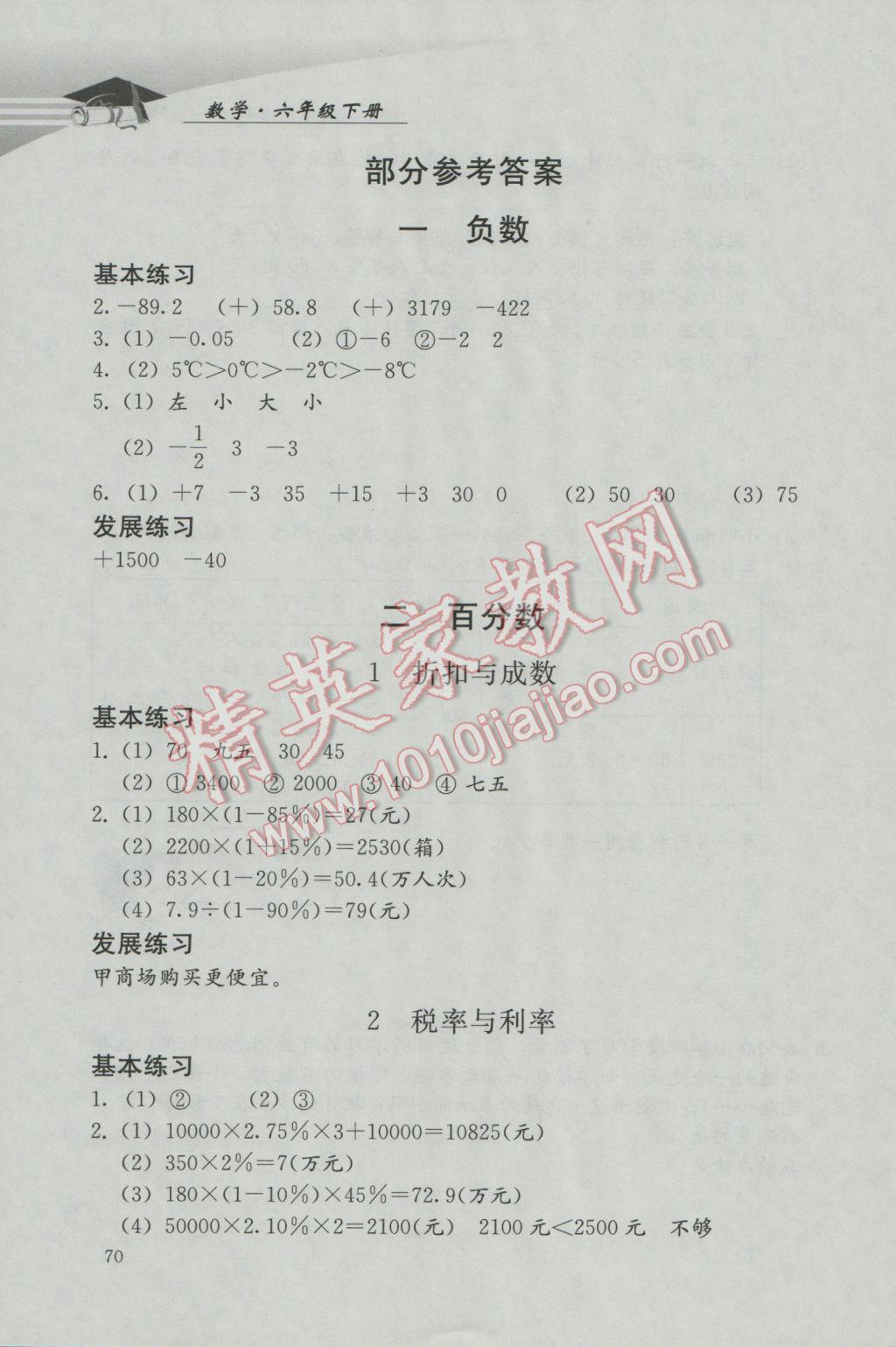 2017年學(xué)習(xí)探究診斷小學(xué)數(shù)學(xué)六年級下冊人教版 參考答案第1頁