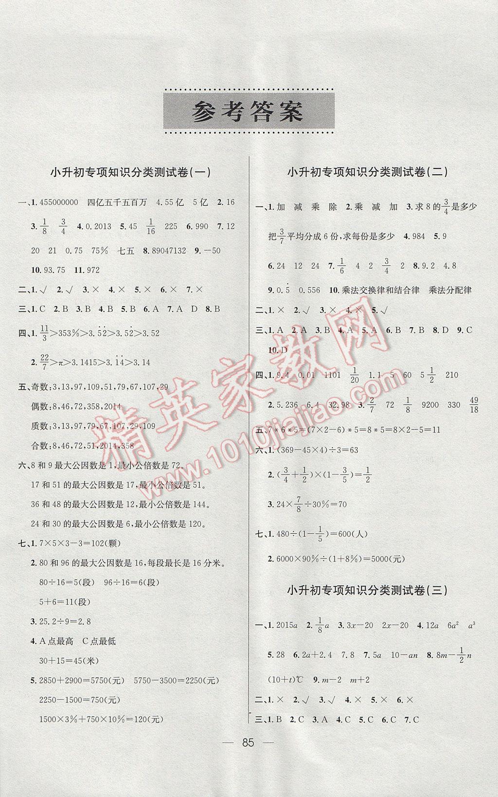 2017年小学总复习系统分类总复习数学 参考答案第1页