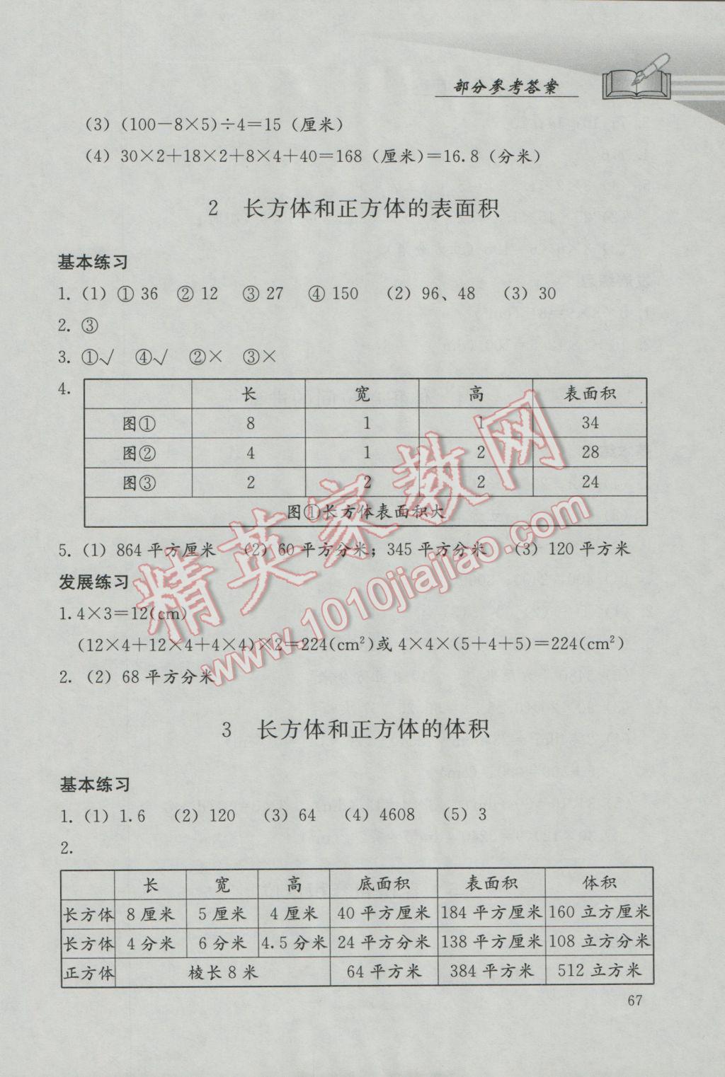 2017年學(xué)習(xí)探究診斷小學(xué)數(shù)學(xué)五年級(jí)下冊(cè)人教版 參考答案第4頁(yè)