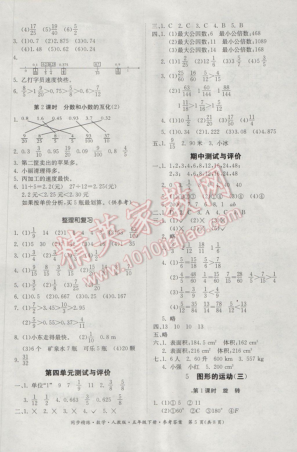 2017年同步精练新版五年级数学下册人教版 参考答案第5页