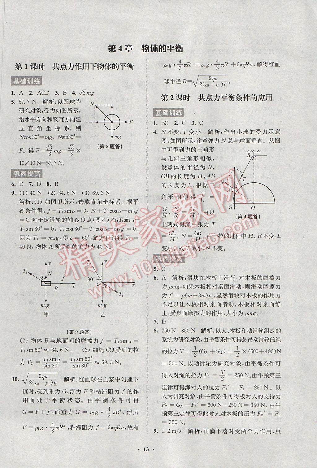 2016年鳳凰新學案高中物理必修1教科版B版 練習本答案第21頁