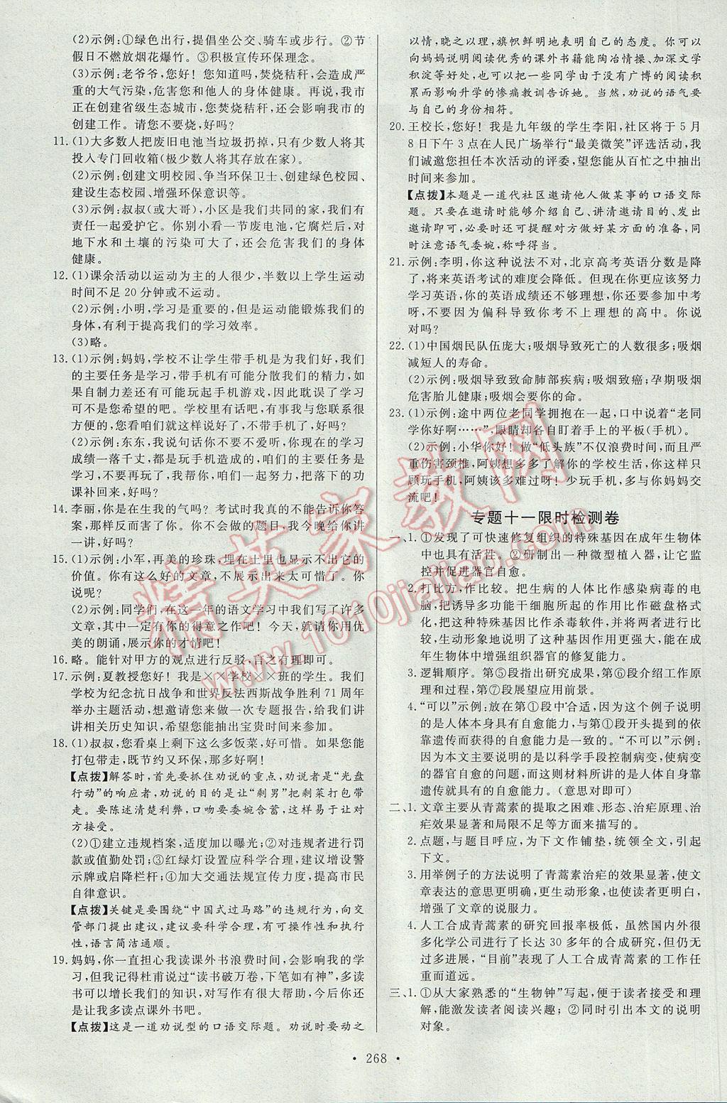 2017年人民東方書業(yè)云南省學(xué)業(yè)水平考試初中總復(fù)習(xí)風(fēng)向標(biāo)語文 限時(shí)檢測(cè)卷答案第30頁