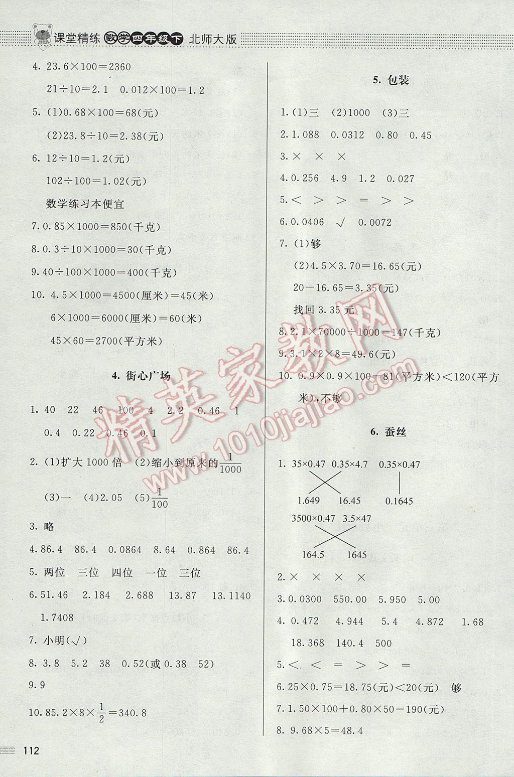 2017年課堂精練四年級(jí)數(shù)學(xué)下冊北師大版 參考答案第6頁