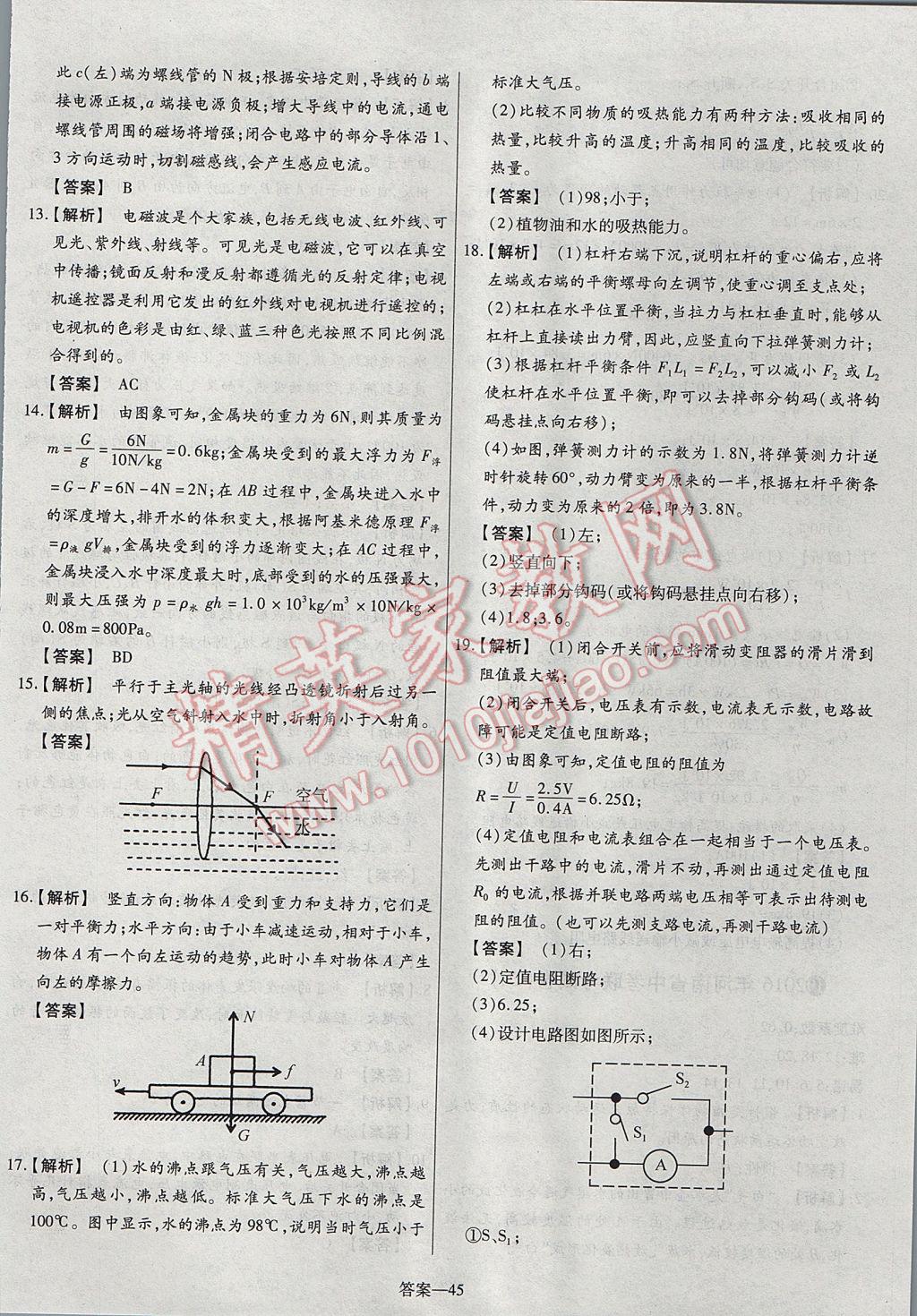 2017年命题研究河南中考真题汇编物理 参考答案第45页