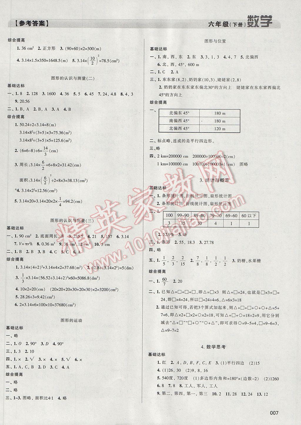 2017年学习质量监测六年级数学下册人教版 参考答案第7页