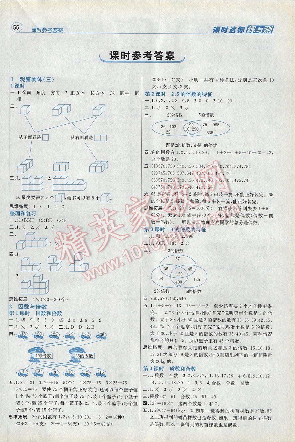 2017年名校秘題課時(shí)達(dá)標(biāo)練與測(cè)五年級(jí)數(shù)學(xué)下冊(cè)人教版 參考答案第6頁(yè)