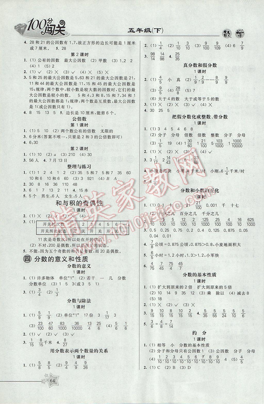 2017年100分闖關(guān)課時作業(yè)五年級數(shù)學(xué)下冊蘇教版 參考答案第4頁