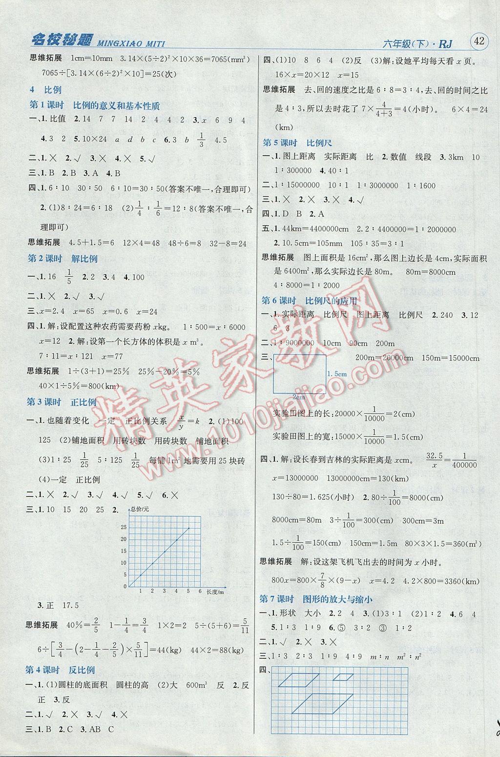 2017年名校秘題課時達(dá)標(biāo)練與測六年級數(shù)學(xué)下冊人教版 參考答案第9頁