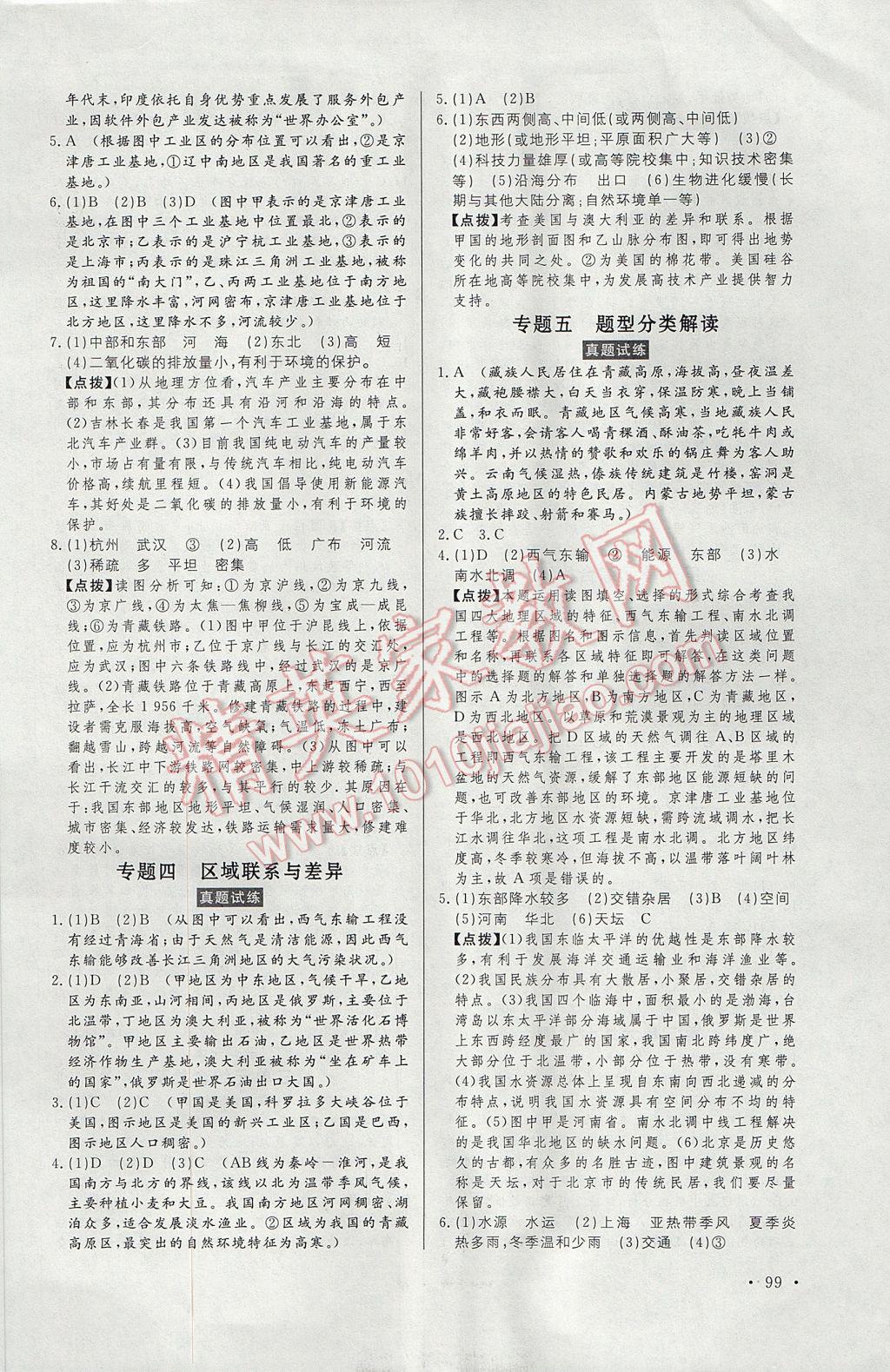 2017年人民東方書業(yè)云南省學(xué)業(yè)水平考試初中總復(fù)習(xí)風(fēng)向標地理 參考答案第9頁