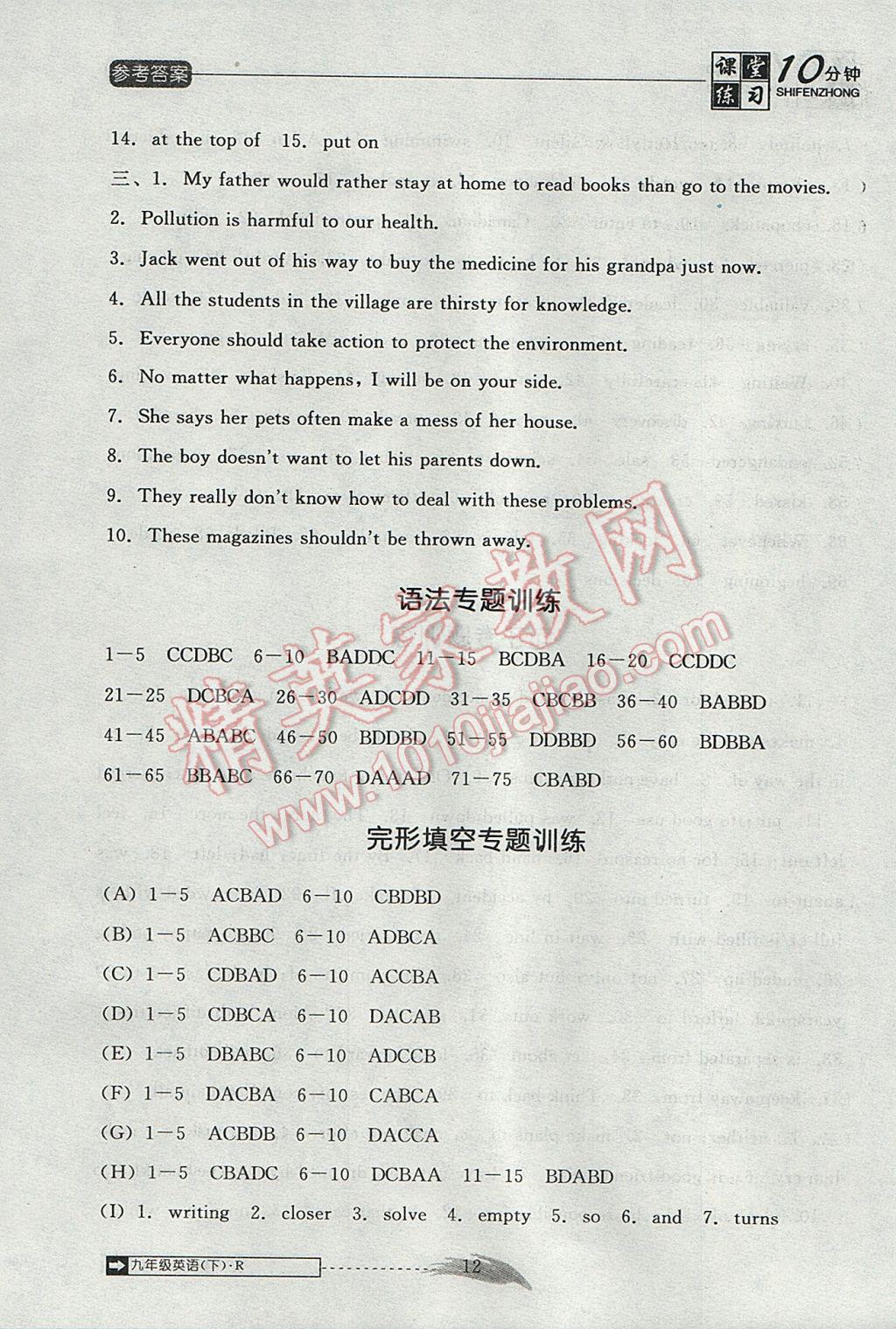 2017年翻轉(zhuǎn)課堂課堂10分鐘九年級英語下冊人教版 參考答案第12頁