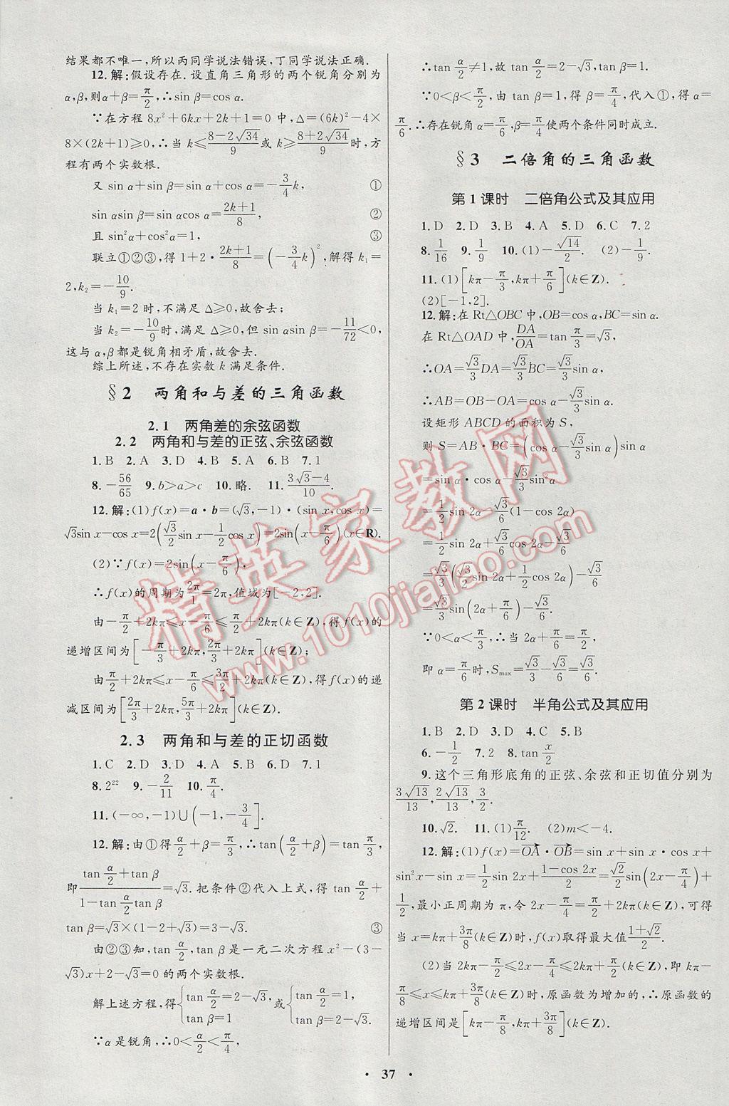 高中同步測控優(yōu)化設(shè)計數(shù)學必修4北師大版 參考答案第25頁