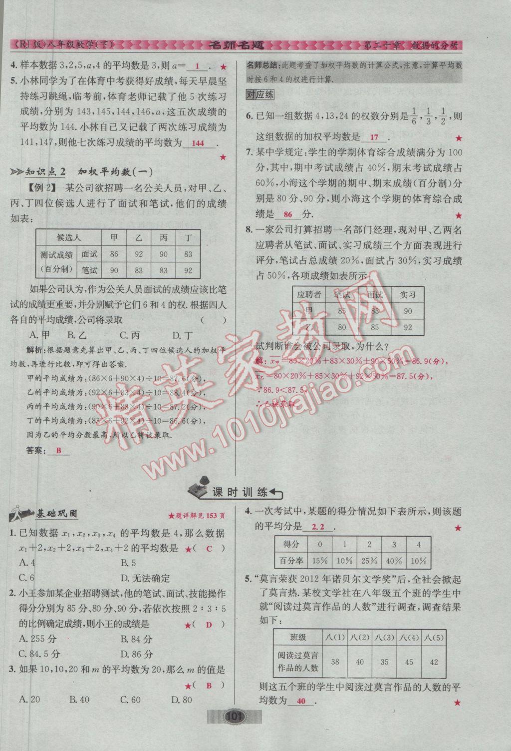 2017年优学名师名题八年级数学下册人教版 第二十章 数据的分析第31页