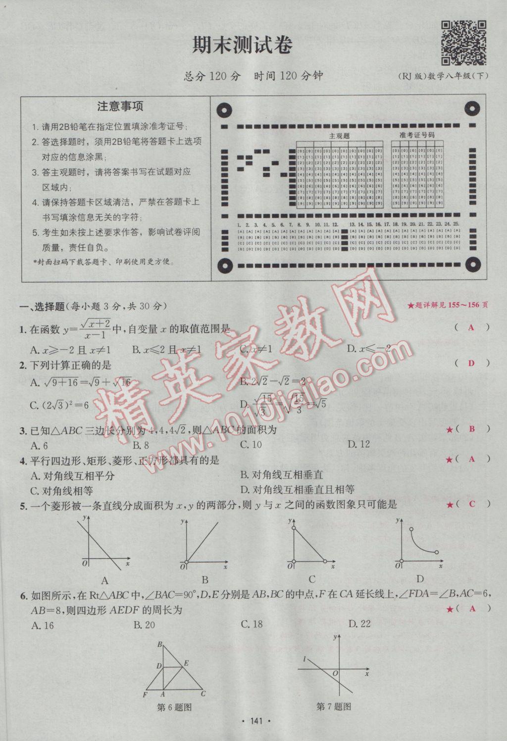 2017年優(yōu)學(xué)名師名題八年級數(shù)學(xué)下冊人教版 測試卷第25頁