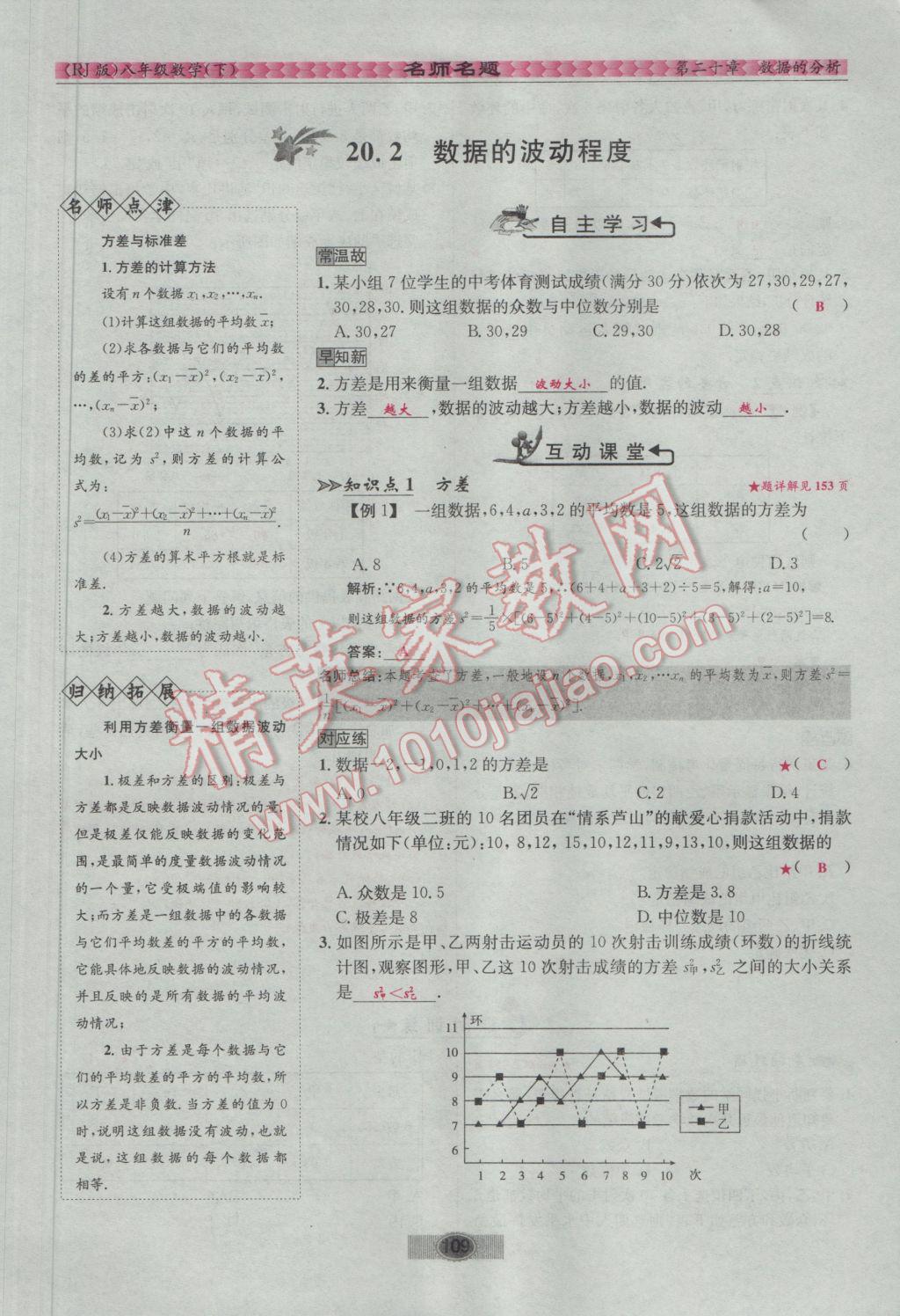 2017年优学名师名题八年级数学下册人教版 第二十章 数据的分析第38页