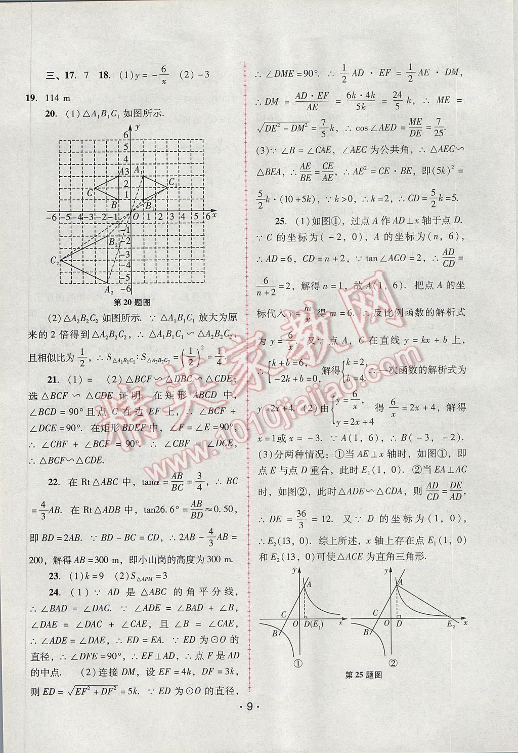 2017年自主与互动学习新课程学习辅导九年级数学下册人教版 参考答案第9页