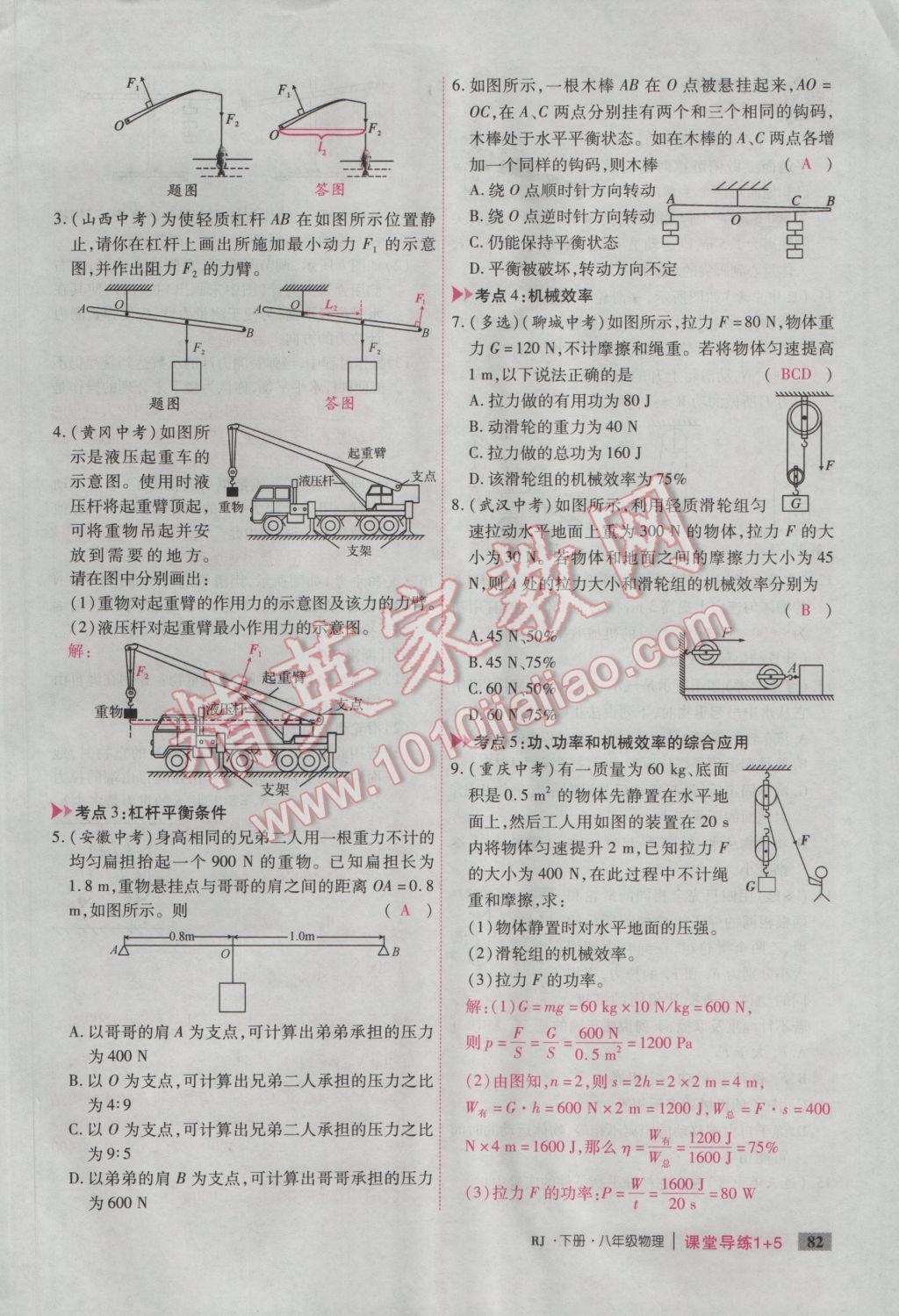 2017年課堂導(dǎo)練1加5八年級(jí)物理下冊(cè)人教版 第十二章 簡(jiǎn)單機(jī)械第140頁