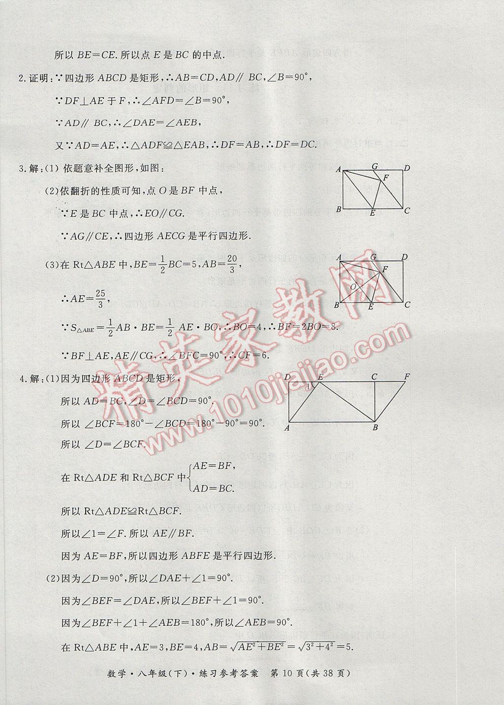 2017年新課標(biāo)形成性練習(xí)與檢測(cè)八年級(jí)數(shù)學(xué)下冊(cè) 參考答案第10頁