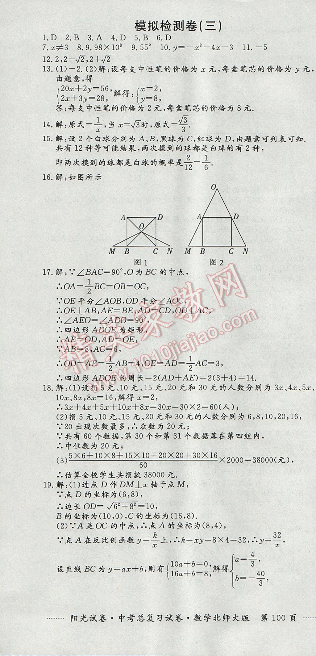 2017年陽光試卷中考總復(fù)習(xí)試卷數(shù)學(xué)北師大版 參考答案第28頁