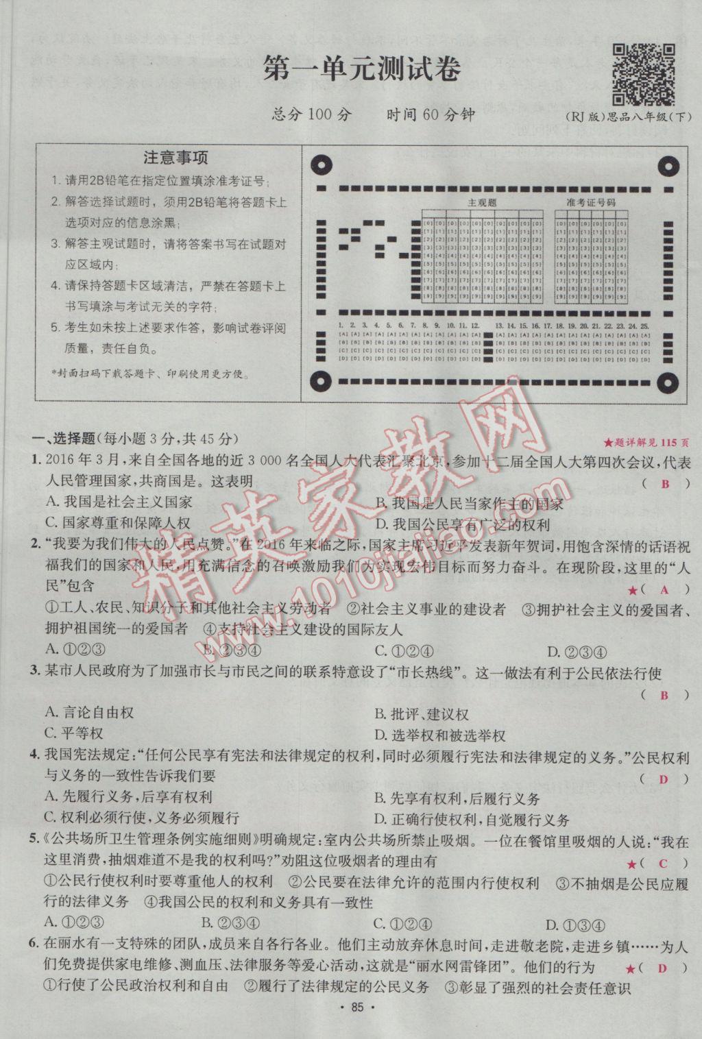 2017年優(yōu)學(xué)名師名題八年級思想品德下冊人教版 測試卷第1頁