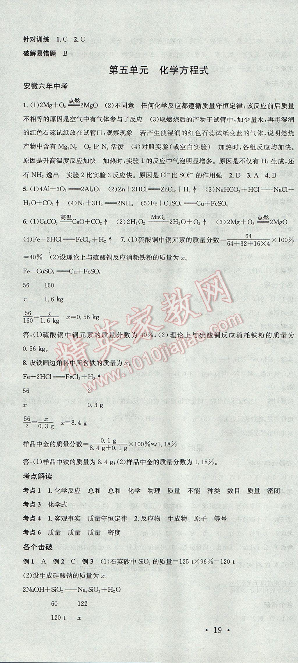 2017年名校課堂中考總復(fù)習(xí)化學(xué)安徽 參考答案第4頁