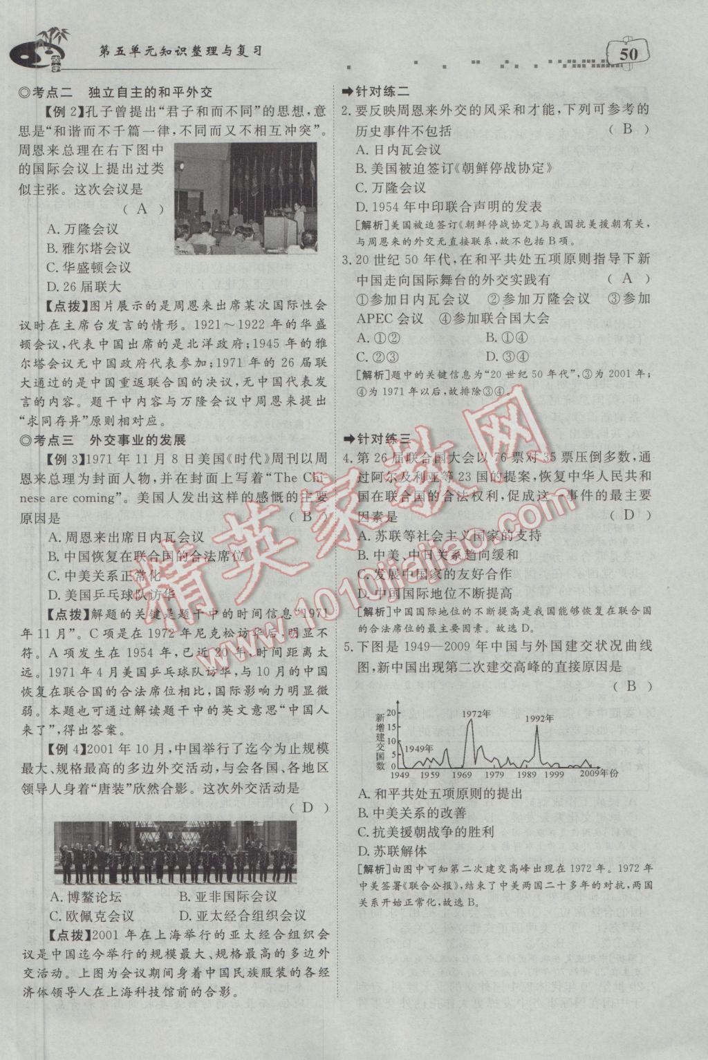 2017年351高效课堂导学案八年级历史下册 第五单元 国防建设与外交成就第80页